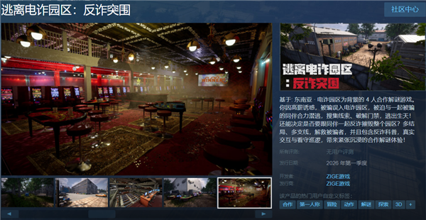 《逃離電詐園區(qū)：反詐突圍》Steam平臺頁面上線